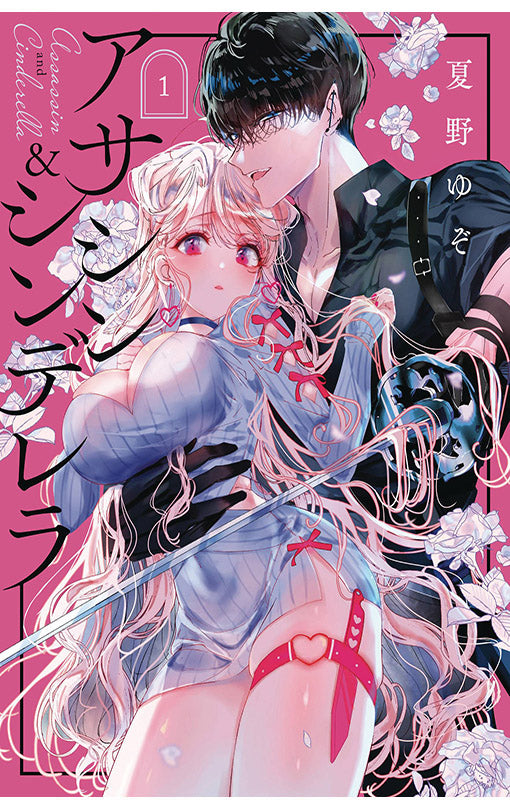 Assassin & Cinderella vol 01