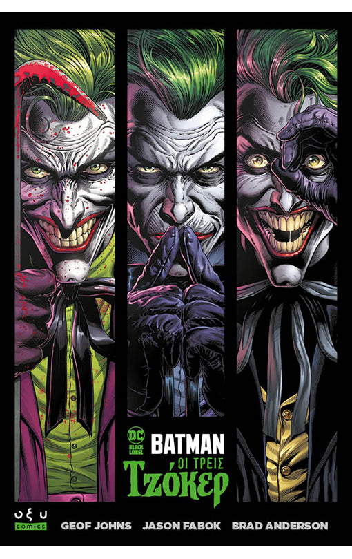 BATMAN: ΟΙ ΤΡΕΙΣ ΤΖΟΚΕΡ