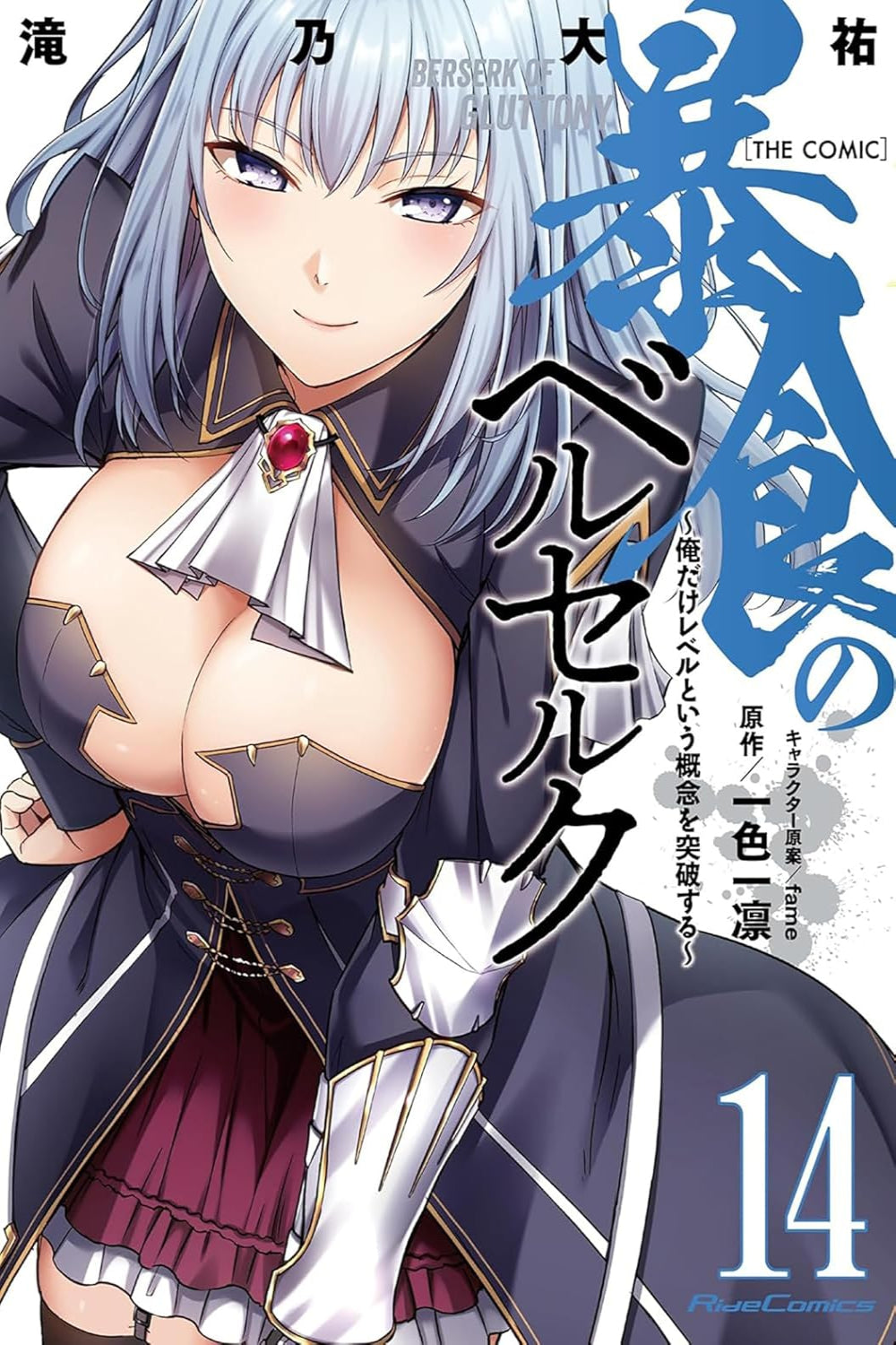 Berserk of Gluttony vol 14 (manga)