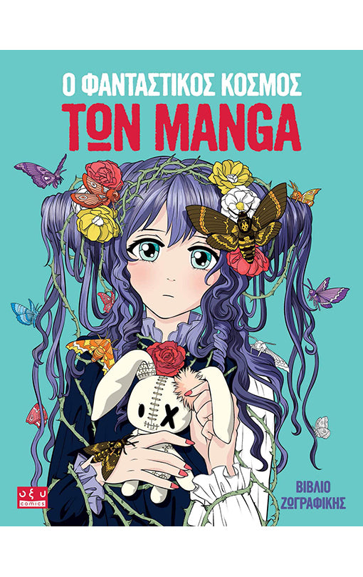 Ο ΦΑΝΤΑΣΤΙΚΟΣ ΚΟΣΜΟΣ ΤΩΝ MANGA