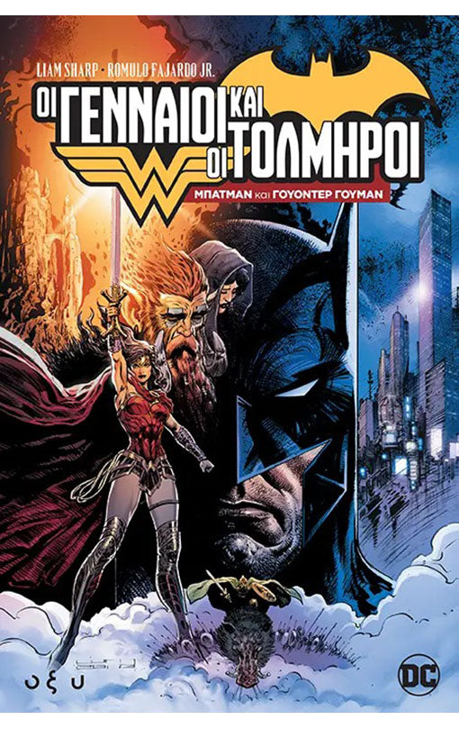 Οι Γενναίοι και Οι Τολμηροί Batman και Wonder Woman