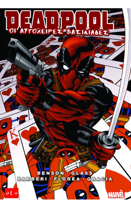 DEADPOOL – ΟΙ ΑΥΤΟΧΕΙΡΕΣ ΒΑΣΙΛΙΑΔΕΣ