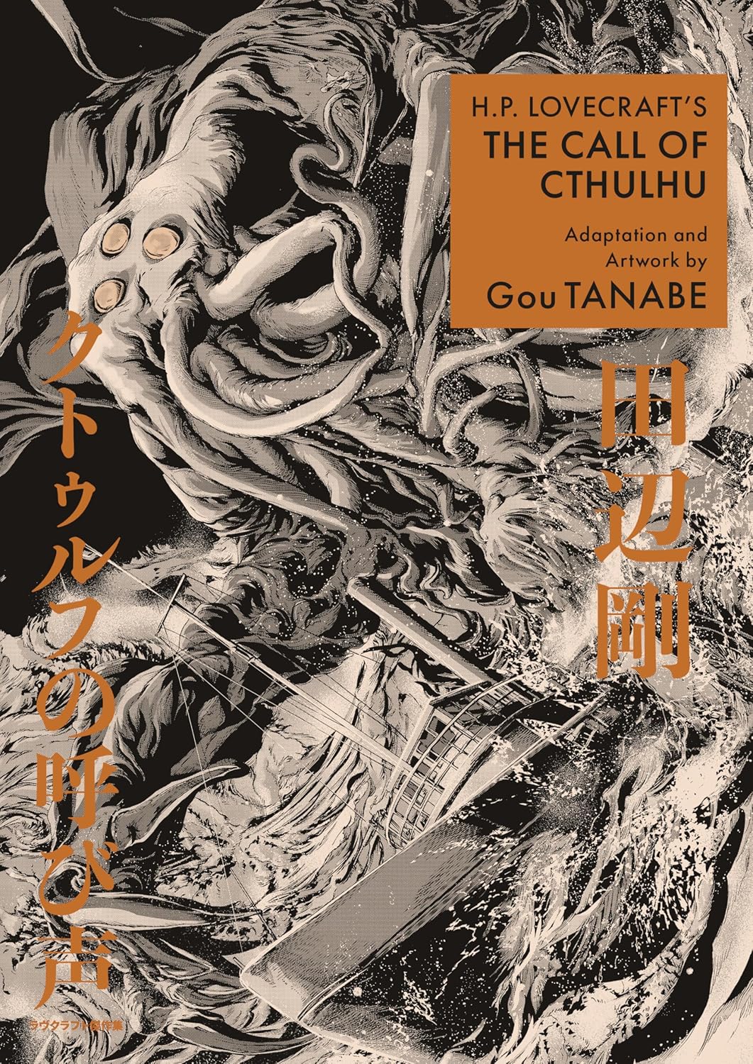 H.P. Lovecraft's The Call of Cthulhu tp