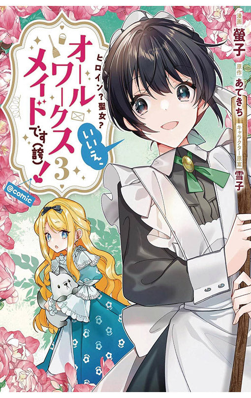 Heroine? Saint? No, I'm an All-Works Maid (And Proud of It)! (Manga) vol 03