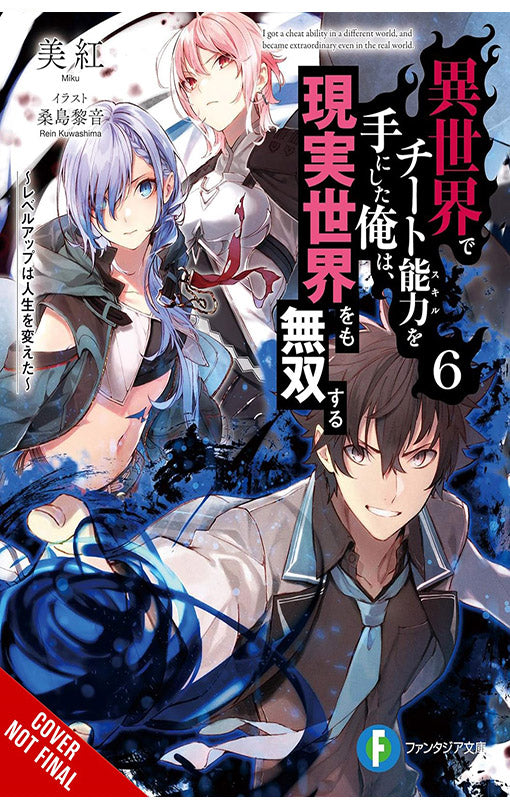 I Got a Cheat Skill in Another World and Became Unrivaled in the Real World, Too vol 06 (Light Novel)