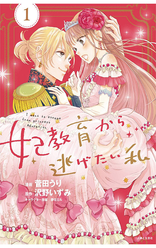 I Want to Escape from Princess Lessons (manga) vol 01