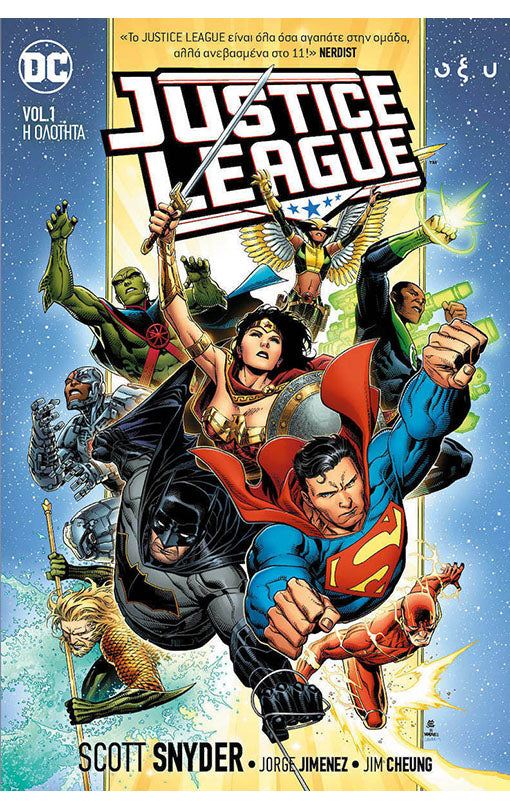 Justice League vol. 1: H Ολότητα
