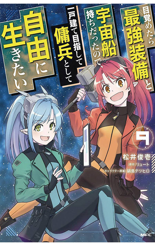 Reborn as a Space Mercenary I Woke Up Piloting the Strongest Starship! (Manga) vol 09