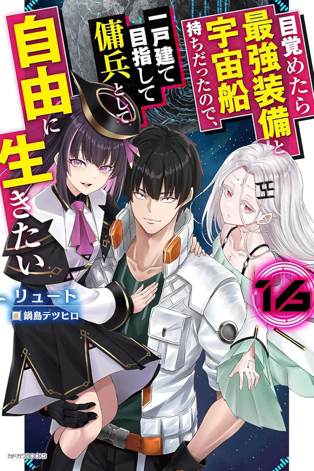 Reborn as a Space Mercenary: I Woke Up Piloting the Strongest Starship vol 16 (light novel)
