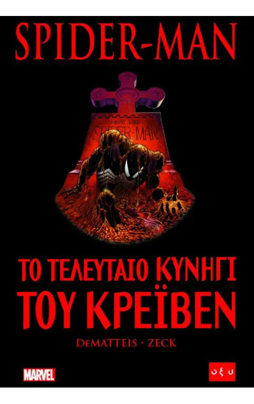 Spider-Man Το Τελευταίο Κυνήγι του Κρέιβεν