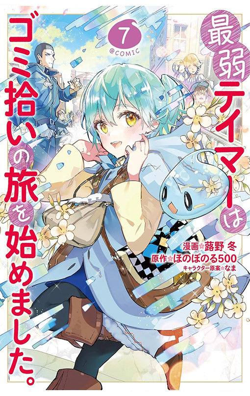 The Weakest Tamer Began a Journey to Pick Up Trash (manga) vol 07