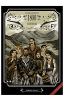 1800: 1. Πατέρας (2η έκδοση)