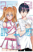 2.5 Dimensional Seduction vol 08