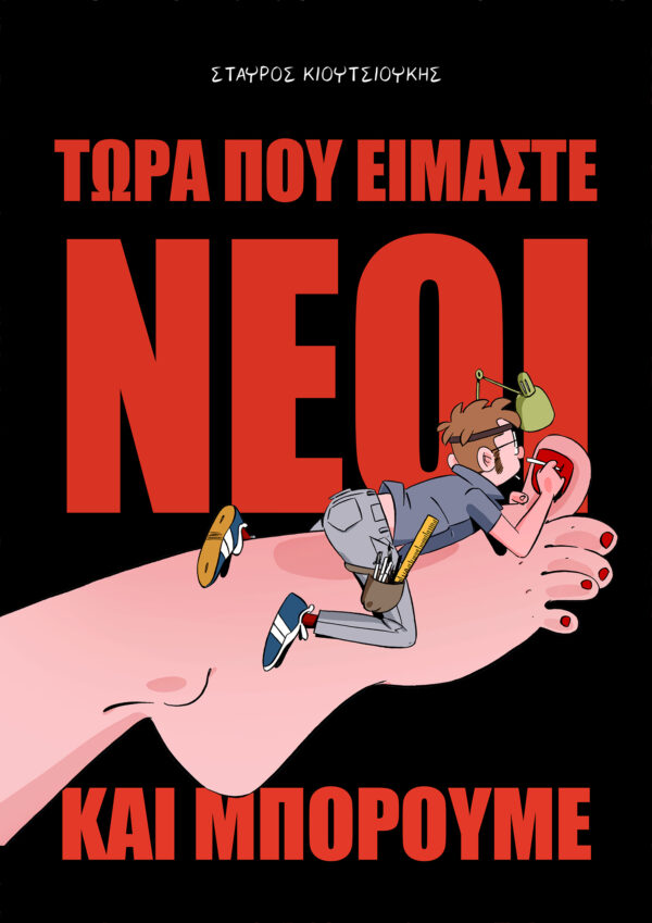 Τώρα που είμαστε νέοι και μπορούμε