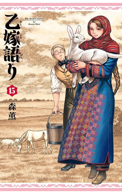 A Bride's Story vol 15