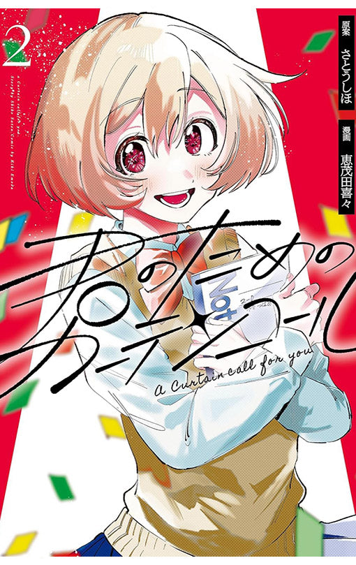 A Curtain Call for You vol 02