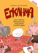 ΕΓΚΛΗΜΑ ΣΤΟ ΠΑΡΤΥ ΑΝΤΑΛΛΑΓΗΣ ΕΡΩΤΙΚΩΝ ΣΥΝΤΡΟΦΩΝ: ΕΠΕΤΕΙΑΚΗ ΕΠΑΝΕΚΔΟΣΗ