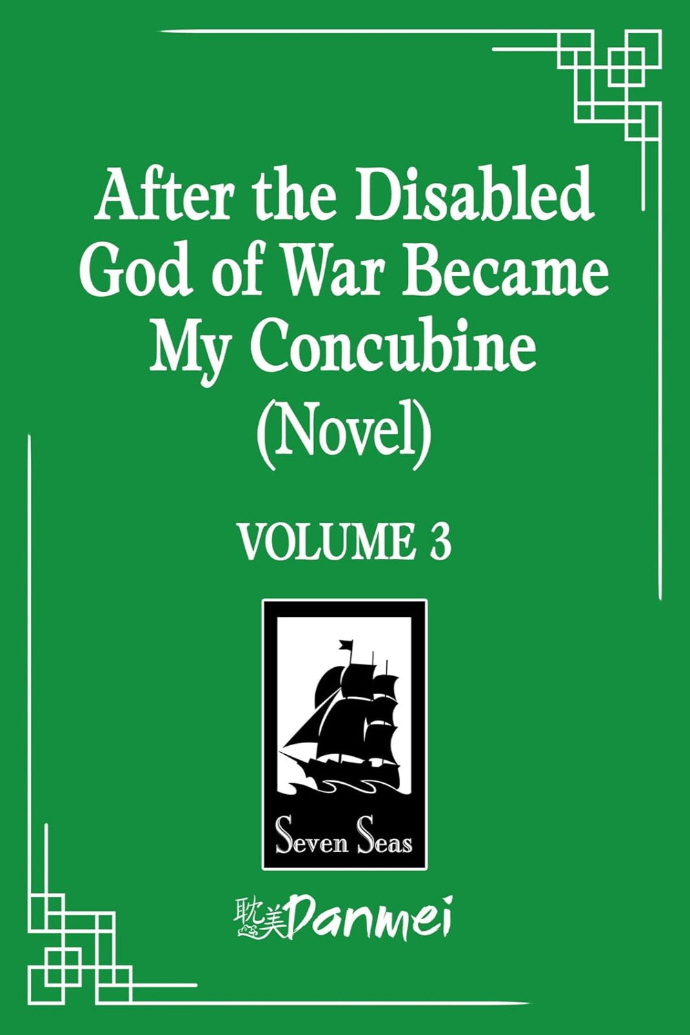 After the Disabled God of War Became My Concubine vol 03 (novel)