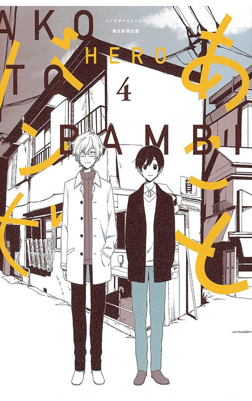 Ako and Bambi vol 04