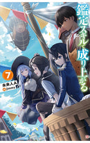 As a Reincarnated Aristocrat, I’ll Use My Appraisal Skill to Rise in the World vol 07 (light novel)