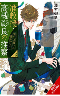 Associate Professor Akira Takatsuki's Conjecture vol 03 Light Novel