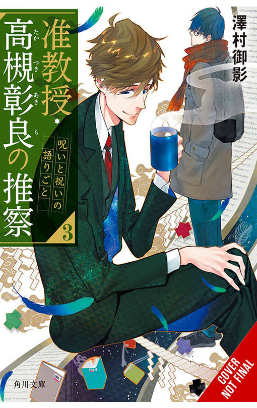 Associate Professor Akira Takatsuki's Conjecture vol 03 Light Novel