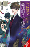 Associate Professor Akira Takatsuki's Conjecture vol 04 (light novel)