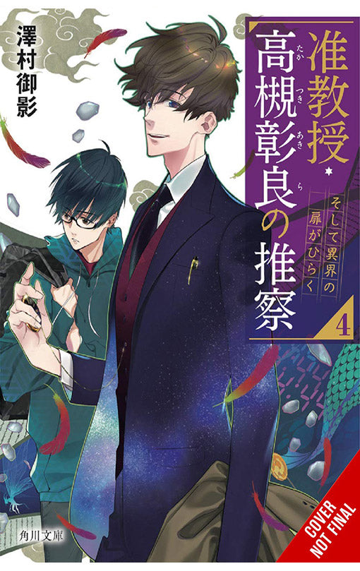 Associate Professor Akira Takatsuki's Conjecture vol 04 (light novel)