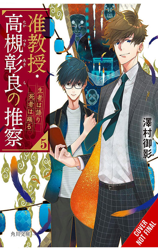 Associate Professor Akira Takatsuki's Conjecture vol 05 (light novel)