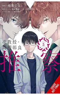 Associate Professor Akira Takatsuki's Conjecture vol 05 (manga)