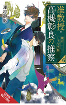 Associate Professor Akira Takatsuki's Conjecture vol 06 (light novel)