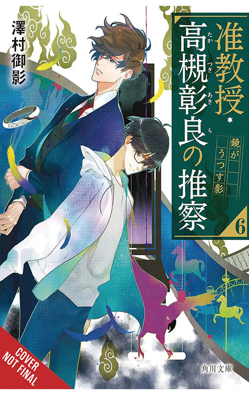 Associate Professor Akira Takatsuki's Conjecture vol 06 (light novel)