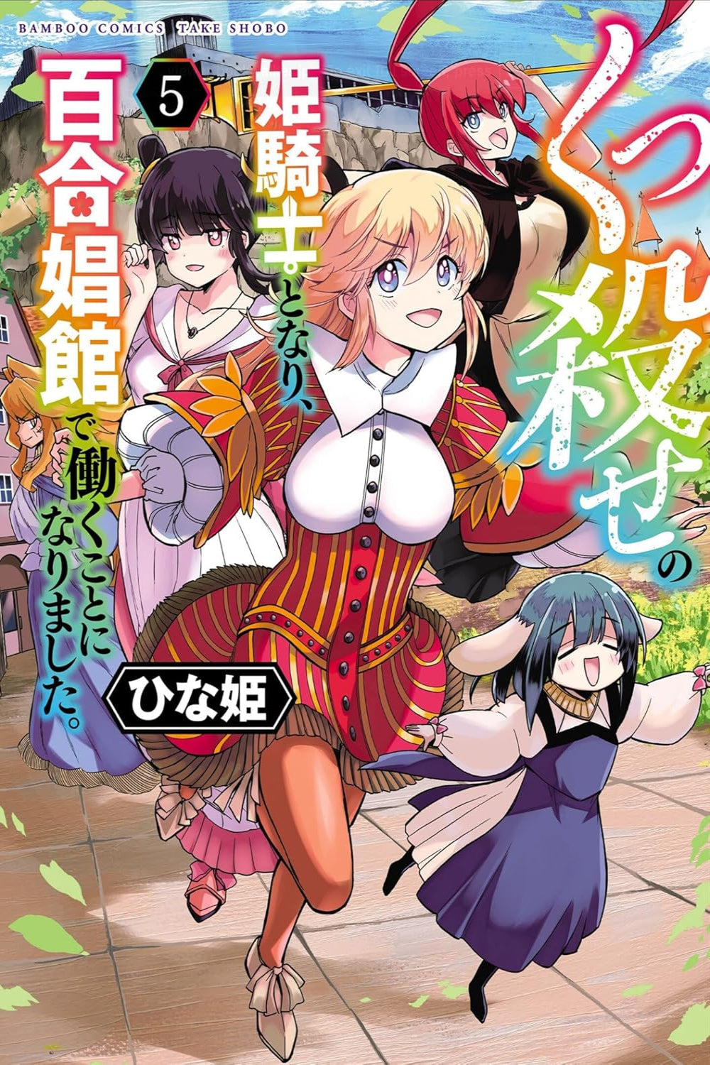Becoming a Princess Knight and Working at a Yuri Brothel vol 05