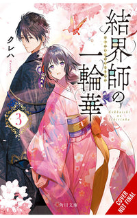 Bride of the Barrier Master vol 03