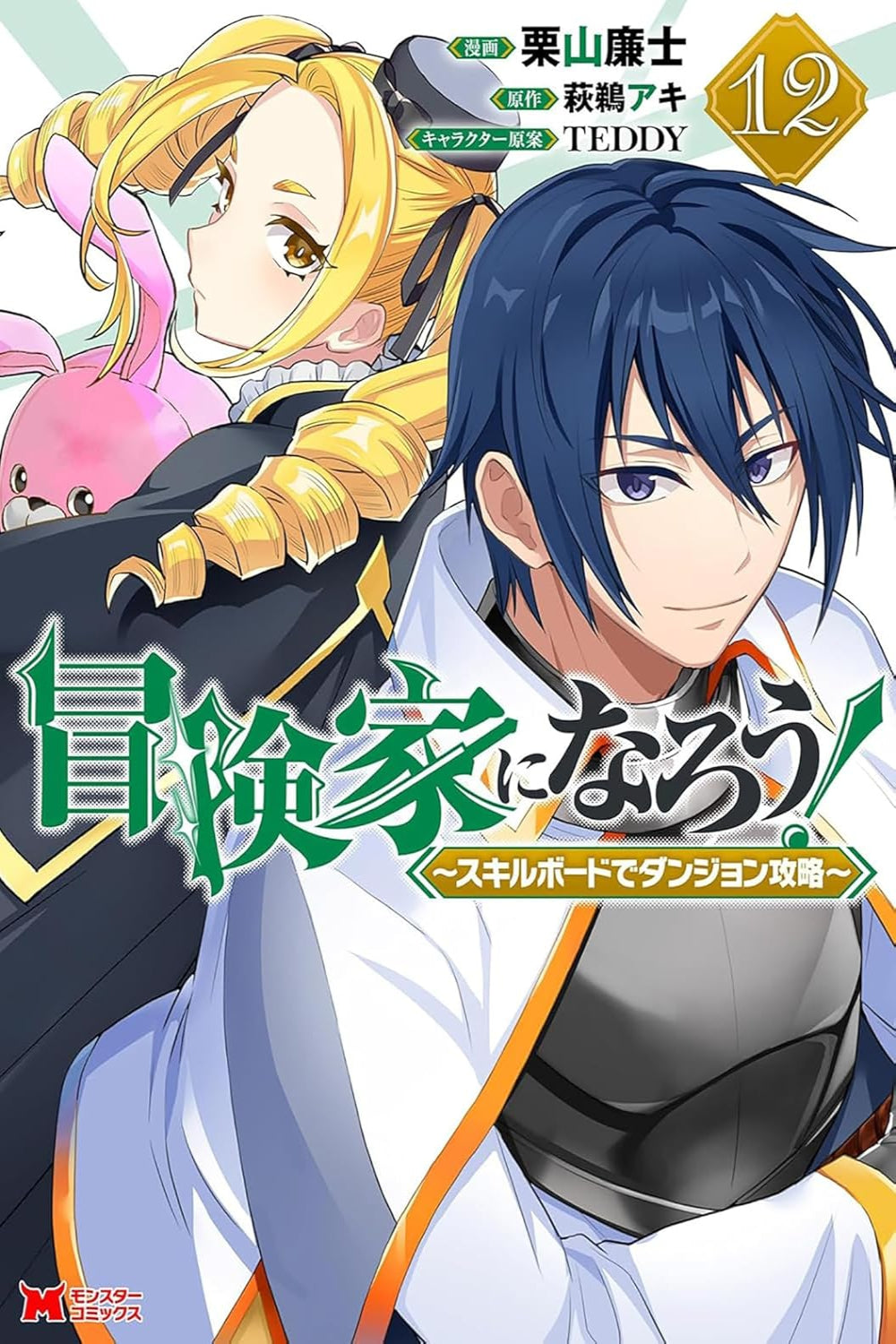 CALL TO ADVENTURE! Defeating Dungeons with a Skill Board vol 12 (manga)