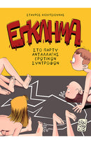 Έγκλημα στο Πάρτυ Ανταλλαγής Ερωτικών Συντρόφων