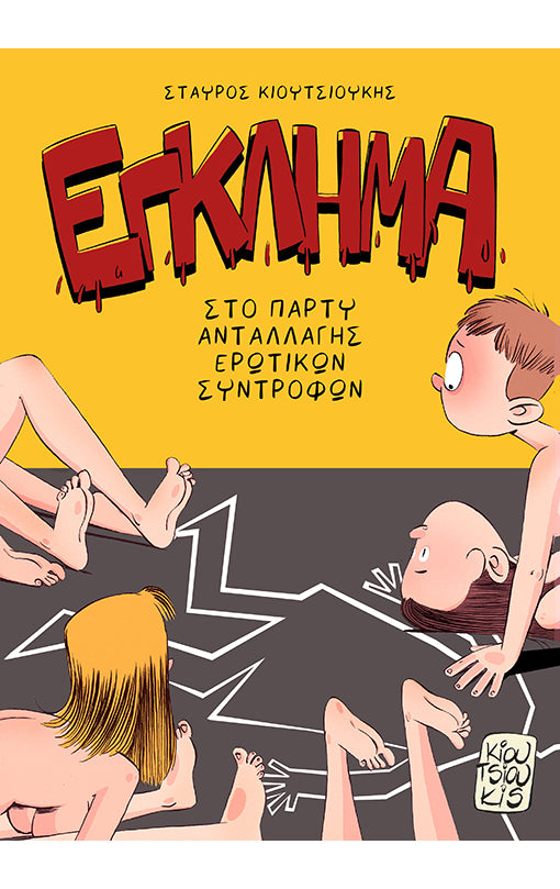 Έγκλημα στο Πάρτυ Ανταλλαγής Ερωτικών Συντρόφων