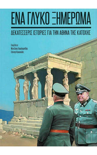Ένα Γλυκό Ξημέρωμα - Δεκατέσσερις Ιστορίες για την Αθήνα της Κατοχής