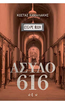 ΑΣΥΛΟ 616