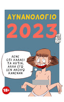 Αυνανολόγιο Ημερολόγιο 2023