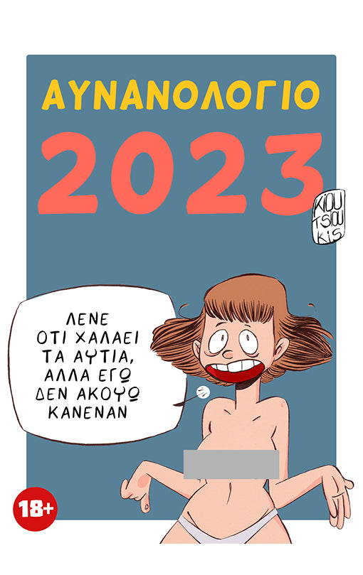 Αυνανολόγιο Ημερολόγιο 2023