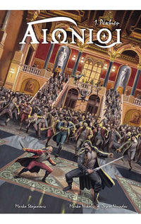 Αιώνιοι 1. Ρέκβιεμ