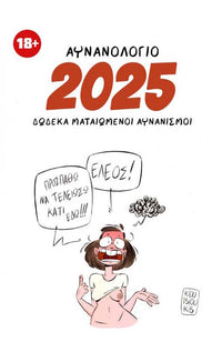 Αυνανολόγιο 2025 – 12 Ματαιωμένοι αυνανισμοί