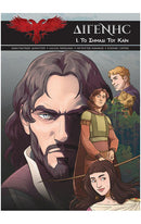 Διγενής I. Το Σημάδι του Κάιν