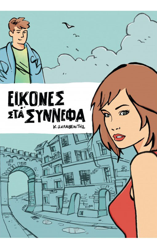 Εικόνες στα Σύννεφα