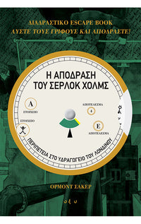 Η ΑΠΟΔΡΑΣΗ ΤΟΥ ΣΕΡΛΟΚ ΧΟΛΜΣ : Περιπέτεια στο Υδραγωγείο του Λονδίνου