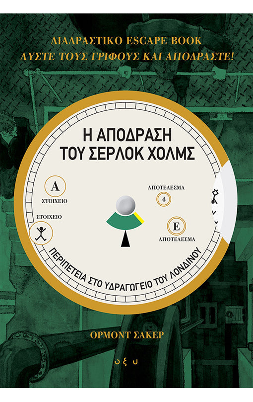 Η ΑΠΟΔΡΑΣΗ ΤΟΥ ΣΕΡΛΟΚ ΧΟΛΜΣ : Περιπέτεια στο Υδραγωγείο του Λονδίνου