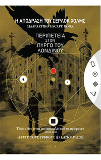 Η ΑΠΟΔΡΑΣΗ ΤΟΥ ΣΕΡΛΟΚ ΧΟΛΜΣ : Η ΠΕΡΙΠΕΤΕΙΑ ΣΤΟΝ ΠΥΡΓΟ ΤΟΥ ΛΟΝΔΙΝΟΥ