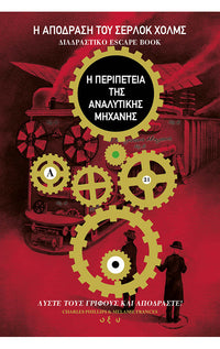 Η ΑΠΟΔΡΑΣΗ ΤΟΥ ΣΕΡΛΟΚ ΧΟΛΜΣ : Η ΠΕΡΙΠΕΤΕΙΑ ΤΗΣ ΑΝΑΛΥΤΙΚΗΣ ΜΗΧΑΝΗΣ
