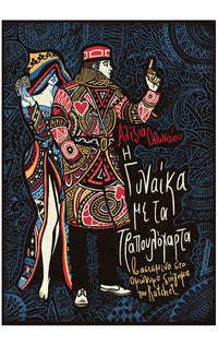 Η Γυναίκα με τα Τραπουλόχαρτα